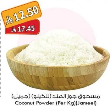 مسحوق جوز الهند (بالكيلو) (جميل)