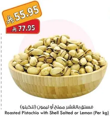 فستق بالقشر مملح او ليمون (بالكيلو)