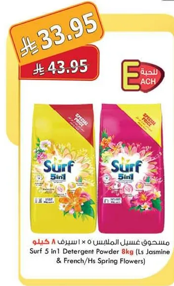 مسحوق غسيل الملبس 5 × 1 اسرف 8 كيلو