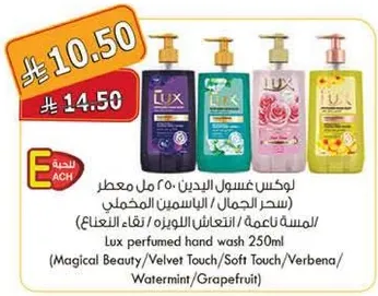 لوكس غسول اليدين 250 مل معطر (سحر الجمال/ اللمسه الناعمه/ لمسه الفخامه/ الليمون/ النعناع)