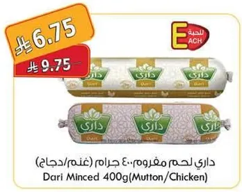 داري لحم مفروم 400 جرام (غنم/دجاج)