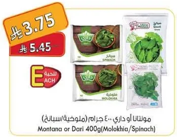 مونتانا او داري 400 جرام (ملوخيه/سبانخ)