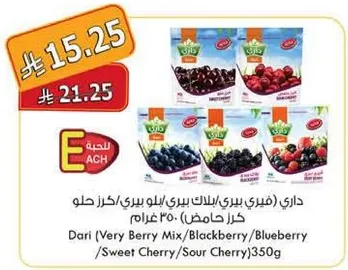 داري (مزيج التوت/توت العليق/توت ازرق/كرز حلو/كرز حامض) 350 غرام.