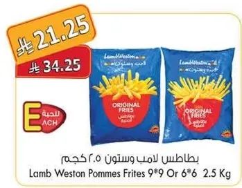 بطاطس لامب ويستون 2.5 كجم