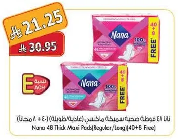 نانا 48 فوطه صحيه سميكه ماكس (عاديه/طويله) (40 + 8 مجانا)