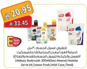 غسول الجسم ليف بوي 300 مل (معدن البحر/ماتشا) مجموعه جارفس/ليمون فريش/رعايه خفيفه/كامله