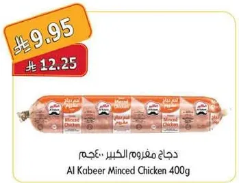 دجاج مفروم الكبير 400غ
