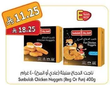 ناجتس الدجاج سبله (عادي او المرح) 400 غرام