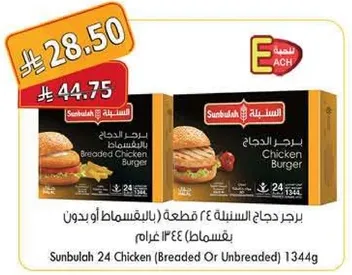 برجر دجاج السنبله ٤ قطع (بالقسماط او بدون)