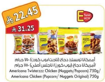 امريكانا توستزر دجاج (ناجتس/بوب كورن) 750 جرام / امريكانا دجاج (بوب كورن/ناجتس اصلي) 750 جرام