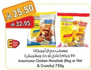 مسحب دجاج امريكانا 750 جرام (عادي او حار ومقرمش)