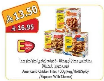 بطاطس دجاج امريكانا 400 جرام (عادي/حار جدا)