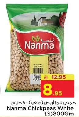 حمص نانا ابيض (صغير) 800 جرام