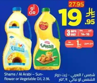 شمس / العربي - زيت دوار الشمس او زيت نباتي، ٢.٩ لتر