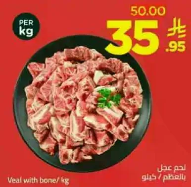 لحم عجل بالعظم / كجم