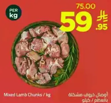 اوصال لحم خروف مختلطه / كيلو