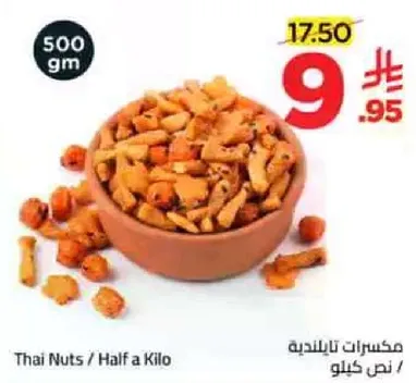 مكسرات تايلنديه / نصف كيلو