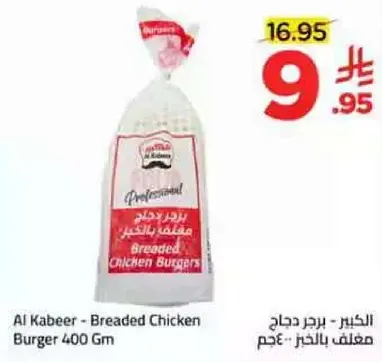الخبز دجاج برجر 400 جرام