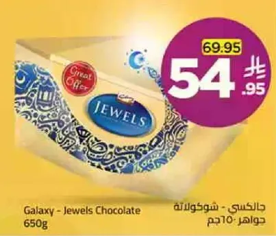 جالاكسي - شوكولاته جواهر 650 جرام