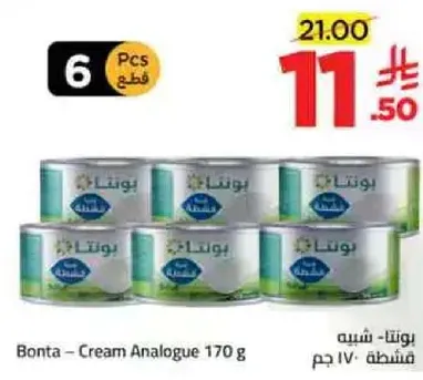 بونتا - كريمه بديله 170 جرام