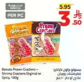 بيسوت برازون كراكرز - مفرزات روبيان عاديه او حاره، 100 جرام