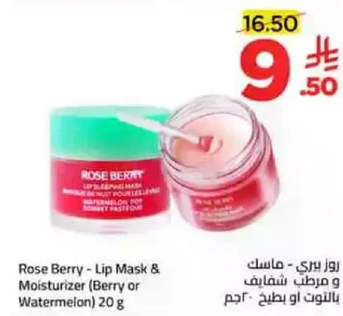 روز بيري - ماسك شفاه مرطب (توت او بطيخ) 20 جرام