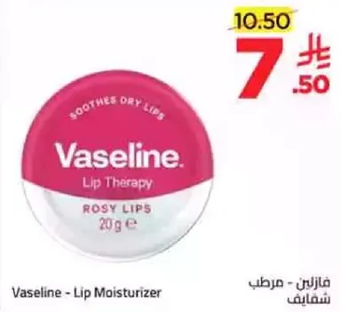 فازلين - مرطب شفاه