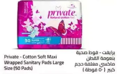 برايفت - فوط صحيه من القطن بحجم كبير (50 قطعه)