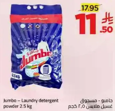 جامبو - مسحوق غسيل ملابس 2.5 كجم