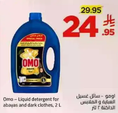 امو - سايل غسيل العباءات والملابس الداكنه، 2 لتر