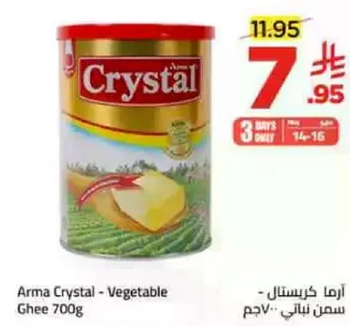 ارما كريستال - سمن نباتي 700 جرام