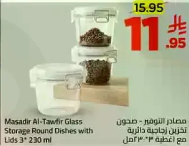 مصادر التوفير - حاويات زجاجيه دايريه تحتوي علي اغطيه ٣" ٢٣٠ مل