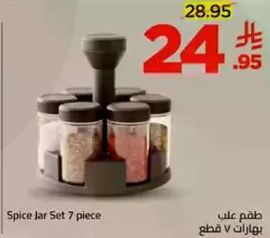 طقم علب بهارات 7 قطع