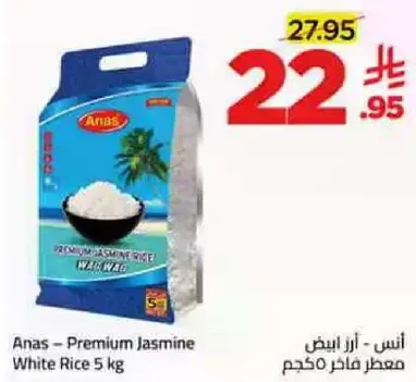 انس - ارز ابيض معطر فاخر مكبوس