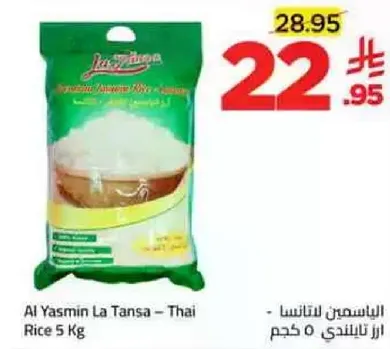 الياسمين للتانس - ارز تايلندي 5 كجم