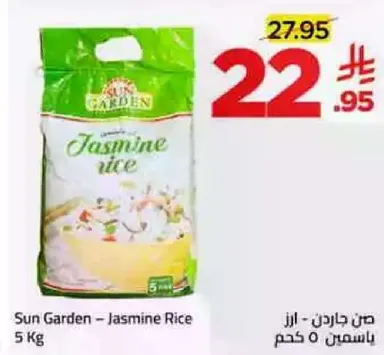 من جاردن - ارز ياسمين 5 كجم