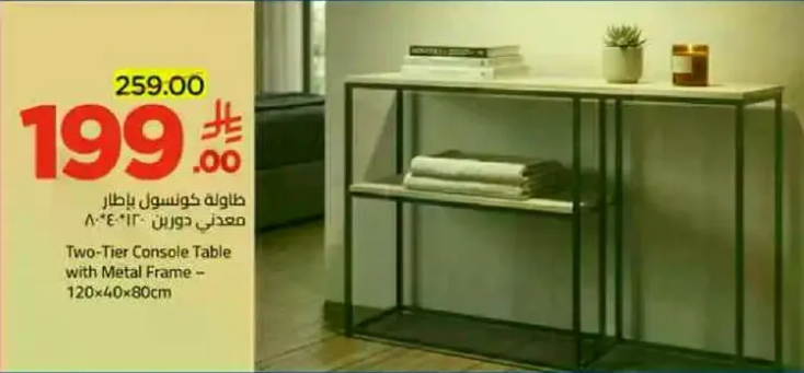 طاوله كونسول بطبقتين باطار معدني - 120x40x80 سم