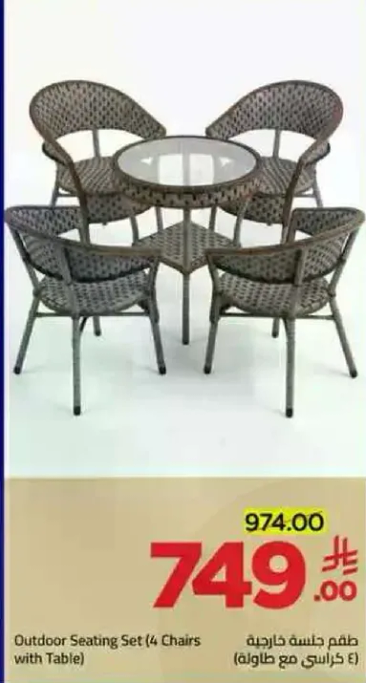 طقم جلوس خارجي (4 كراسي مع طاوله)