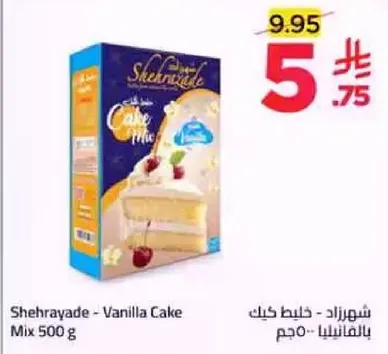 شهرزاد - خليط كيك بالفانيليا - 500 جرام