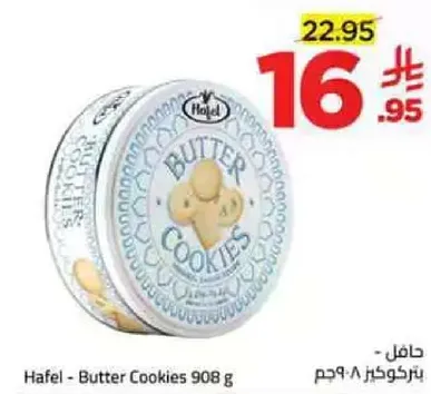 هافل - بسكويت زبده 908 جرام