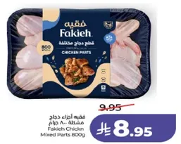 فقيه دجاج قطع مختلطه 800 جرام