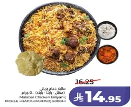 مالابار دجاج بيلا (500 جرام) مع مخلل ورايتا وباباد.
