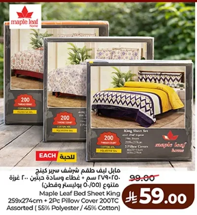 مجموعه ملاءات سرير كينج 259x274 سم + غطاء وساده 200TC متنوع (55% بوليستر / 45% قطن)