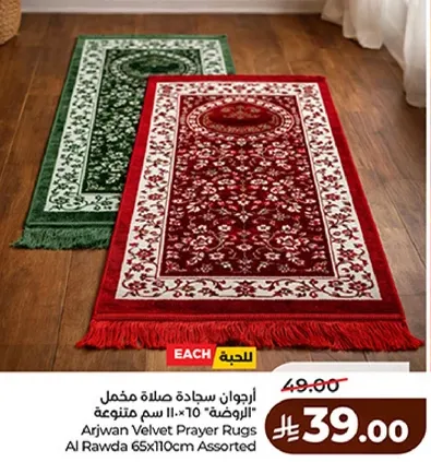 ارجوان سجاده صلاه مخمل 65x110 سم متنوعه