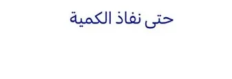 حتي نفاد الكميه