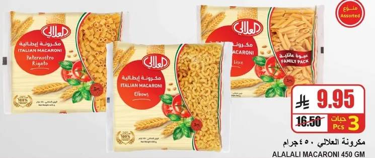 مكرونه ايطاليه متنوعه، 450 جرام.