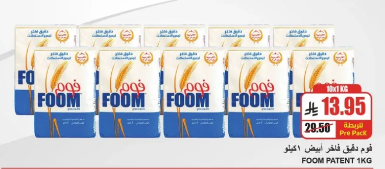 دقيق فوم باتنت 1 كجم، متوفر في عبوه مسبقه من 10 كجم.