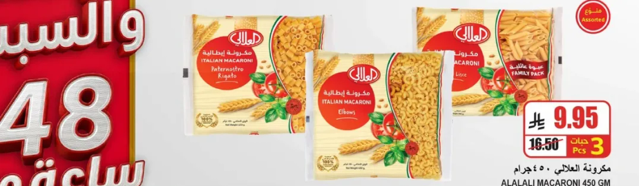 مكرونه ايطاليه العلالي 450 جرام