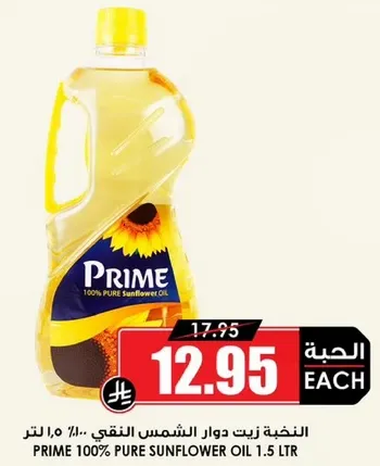 زيت دوار الشمس النقي 100% 1.5 لتر