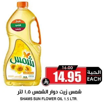 شمس زيت دوار الشمس 1.5 لتر.